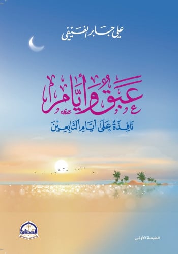 عبق وأيام نافذة على أيام التابعين - علي الفيفي