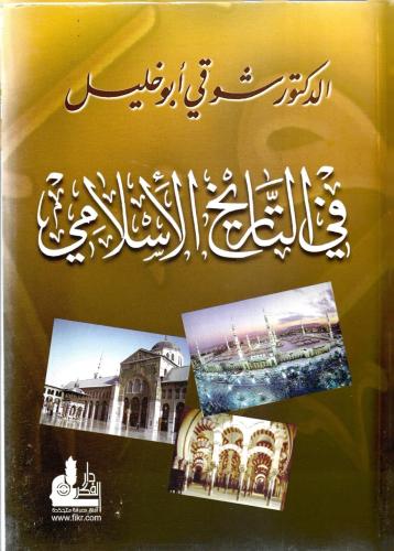 في التاريخ الإسلامي - شوقي أبو خليل