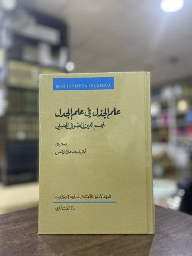 علم الجذل في علم الجدل