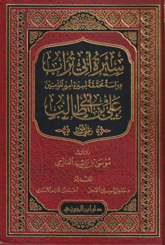 سيرة أبي تراب دراسة محققة لسيرة أمير المؤمنين علي بن أبي طالب - موسى العازمي