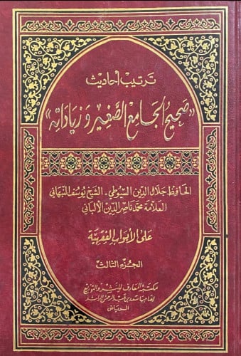 ترتيب أحاديث صحيح الجامع الصغير وزياداته 1/4