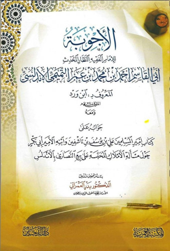 الأجوبة ومعه جوابه على كتاب أمير المسلمين على يوسف بن تاشفين وابنه الأمير ابى بكر حول مسالة الأملاك المحبسة على بيع النصارى بالأندلس