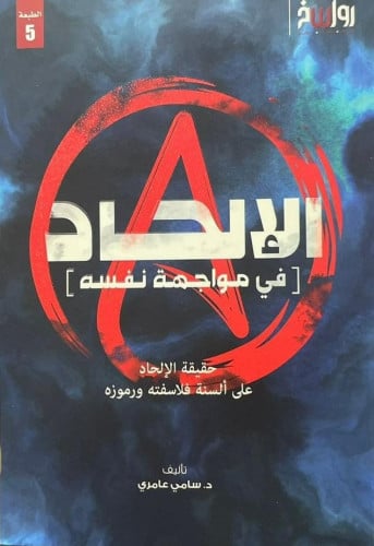 الإلحاد في مواجهة نفسه