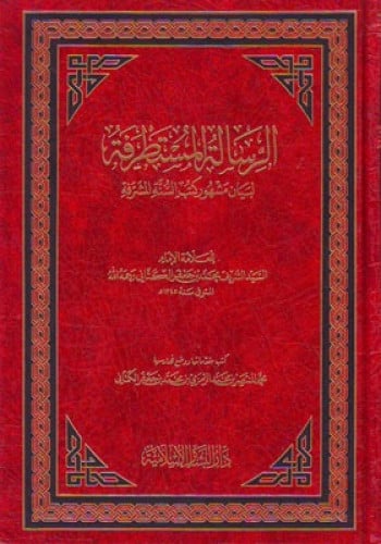 الرسالة المستطرفة لبيان مشهور كتب السنة المشرفة