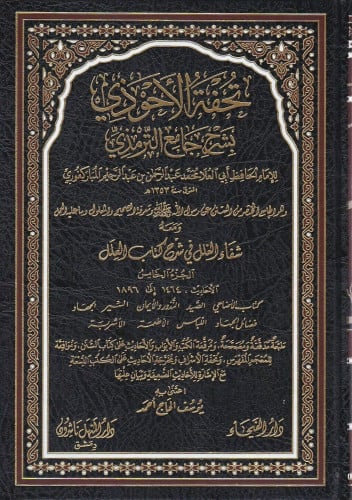 تحفة الأحوذي شرح جامع الترمذي طبعة دار الفيحاء 1\11