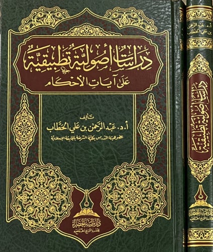 دراسات أصولية تطبيقية على آيات الأحكام