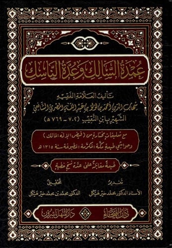 عمدة السالك وعدة الناسك