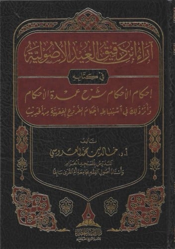 آراء ابن دقيق العيد الأصولية في كتابه إحكام الأحكام شرح عمدة الأحكام