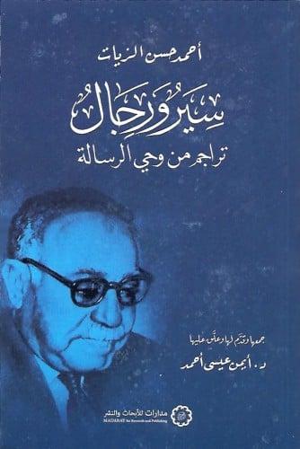 سير ورجال تراجم من وحي الرسالة