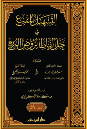 التسهيل المقنع في حل الفاظ الروض المربع 1\5