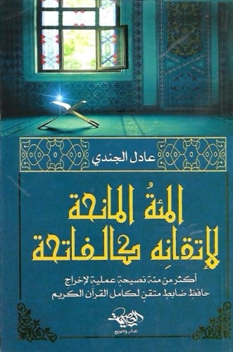 المئة المانحة لإتقانه كالفاتحة - عادل الجندي