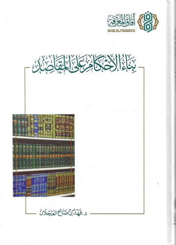 بناء الأحكام على المقاصد - فهد العجلان