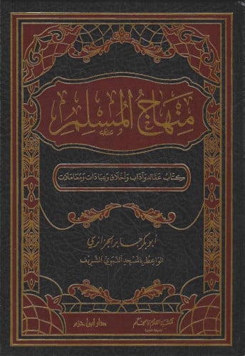 منهاج المسلم كتاب عقائد وآداب وأخلاق وعبادات ومعاملات