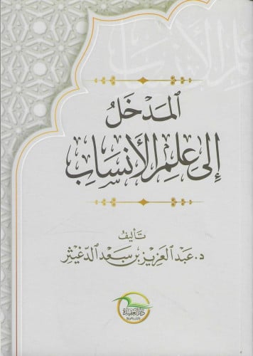 المدخل إلى علم الأنساب