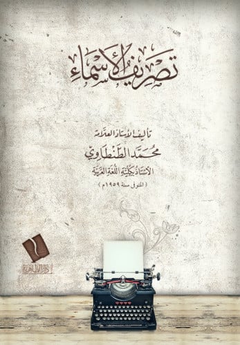 تصريف الأسماء