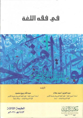 في فقه اللغة