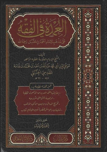 العمدة في الفقه على مذهب الإمام أحمد بن حنبل