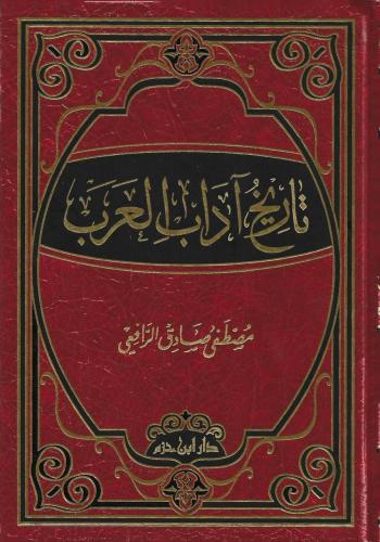 تاريخ آداب العرب