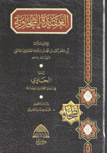العقيدة الطحاوية ومعها الحاوي في ترجمة الطحاوي - د...