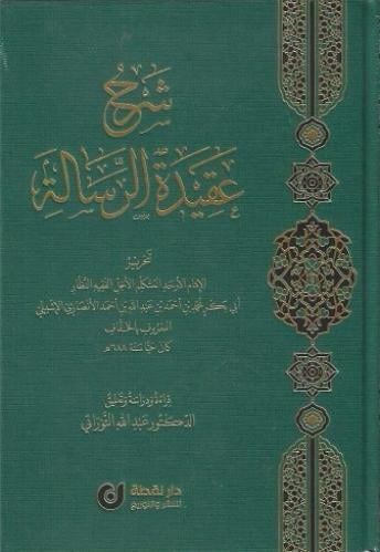 شرح عقيدة الرسالة - أبي بكر الخفاف