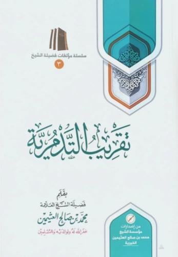 تقريب التدمرية - محمد العثيمين