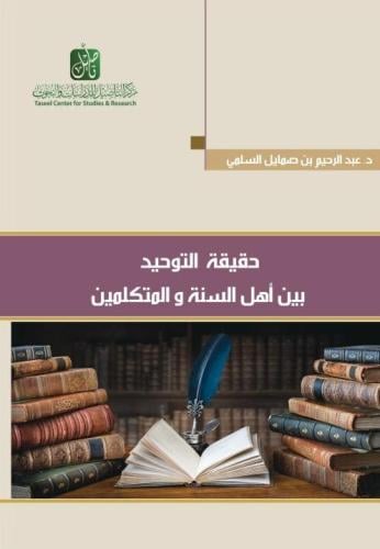 حقيقة التوحيد بين أهل السنة والمتكلمين - عبدالرحيم السلمي