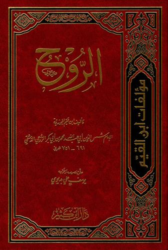 الروح - دار ابن كثير