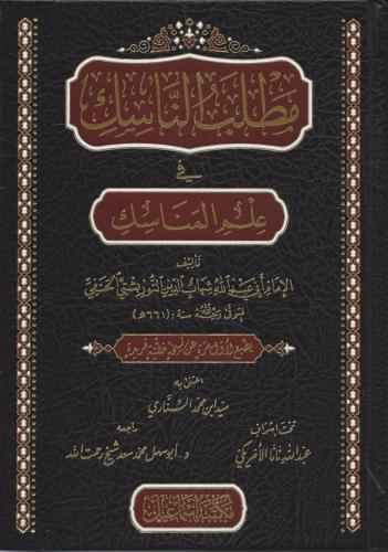 مطلب الناسك في علم المناسك