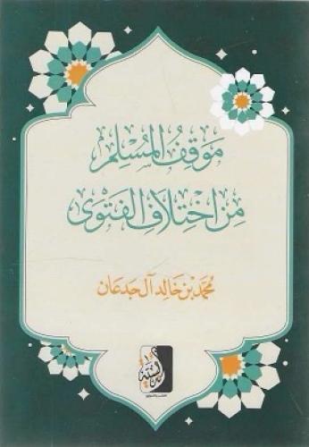 موقف المسلم من اختلاف الفتوى