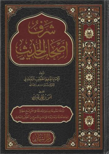 شرف أصحاب الحديث - دار السمان