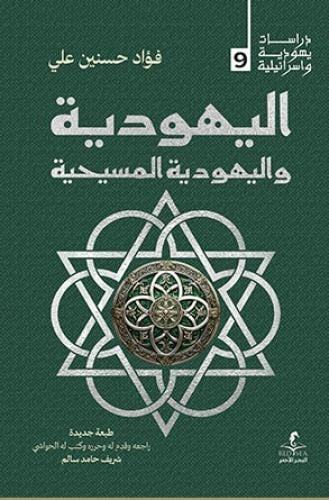 اليهودية واليهودية المسيحية - فؤاد حسنين علي