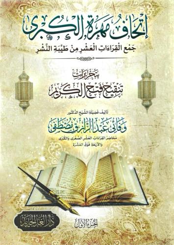 إتحاف مهرة الكبرى جمع القراءات العشر من طيبة النشر 1/4