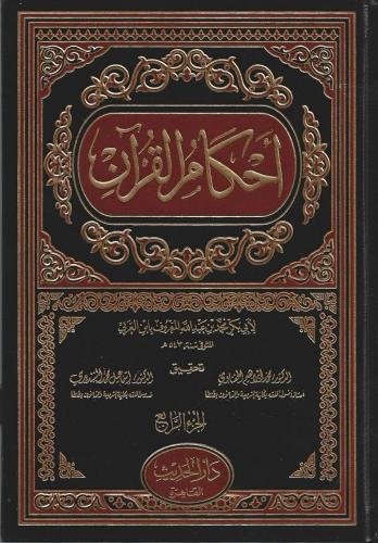 أحكام القرآن 1/4 لابن العربي