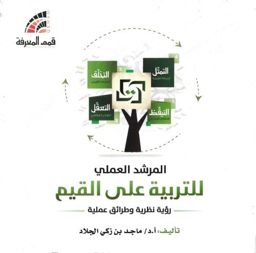 المرشد العلمي للتربية على القيم - ماجد الجلاد