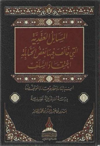 المسائل العقدية التي خالف فيها بعض الحنابلة اعتقاد السلف أسبابها ، ومظاهرها ، والموقف منها