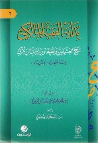 بداية الفقيه المالكي شرح العشماوية ونظمها وزيادات ابن تركي ومعه تشجيرات وتدريبات