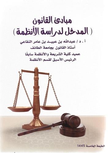 مبادى القانون المدخل لدراسة الأنظمة - عبدالله النفاعي