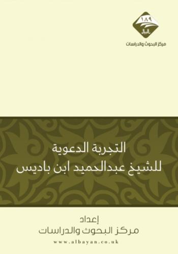 التجربة الدعوية للشيخ عبدالحميد بن باديس- البيان