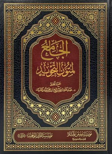 الجامع لمتون التجويد - عبدالله العبيد