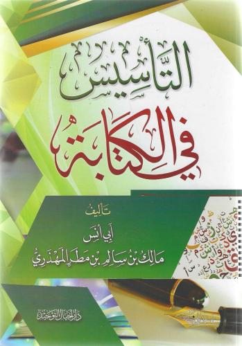 التأسيس في الكتابة - مالك المهذري