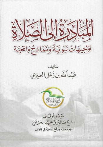 المبادرة إلى الصلاة توجيهات نبوية ونماذج واقعية