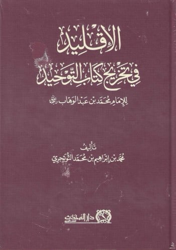 الإقليد في تخريج كتاب التوحيد