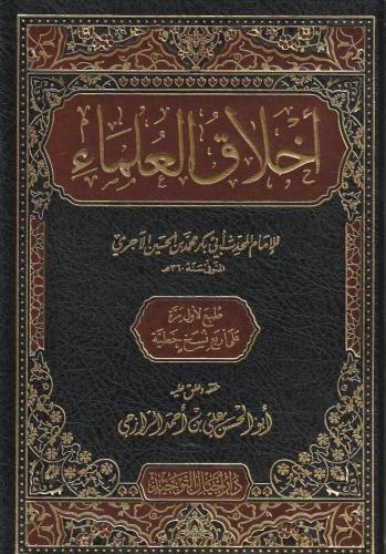أخلاق العلماء - أجيال التوحيد