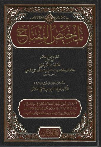 تلخيص المفتاح -الخطيب القزويني