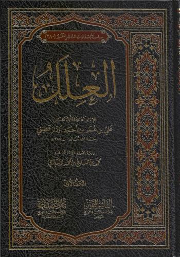 العلل - أبو الحسن علي بن عمر الدارقطني 1/10