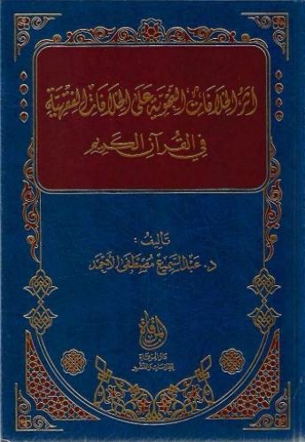 أثر الخلافات النحوية على الخلافات الفقهية في القرآن الكربم