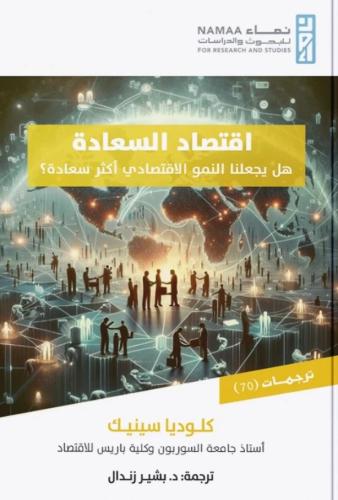 اقتصاد السعادة هل يجعلنا النمو الاقتصادي أكثر سعادة؟