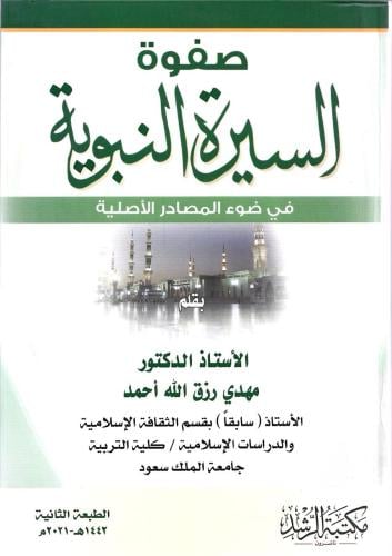 صفوة السيرة النبوية - أ.د. مهدي زرق الله أحمد