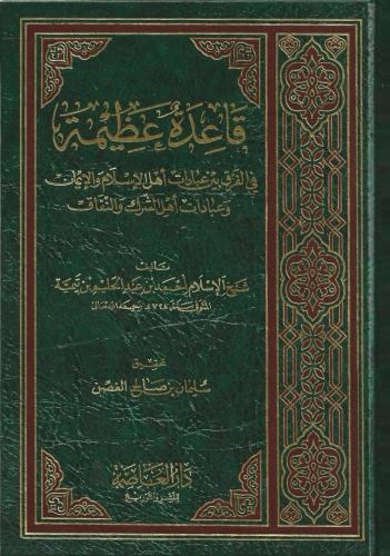 قاعدة عظيمة في الفرق بين عبادات أهل الإسلام والإيمان وعبادات أهل الشرك والنفاق