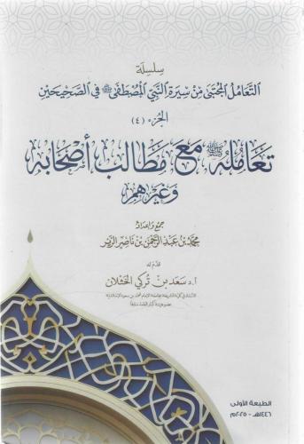 تعامله ﷺ مع مطالب أصحابه وغيرهم - محمد الزير